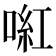 𠸣