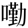 𡀣