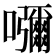 𡄣