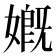 𡠣