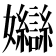 𡤣