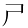 𡰣