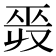 𢀣