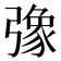 𢐣