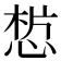 𢜣