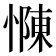 𢠣