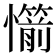 𢤣