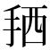 𢬣