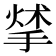 𢰣