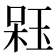 𣔣