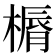 𣘣