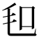 𣬣