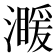 𤀣