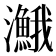 𤄣