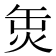 𤈣