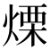 𤌣
