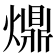 𤐣