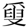 𤔣
