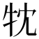 𤘣