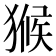 𤠣