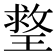 𤨣