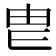 𤰣