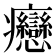 𤼣