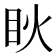 𥄣