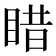 𥈣