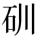 𥐣