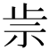 𥘣