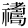 𥜣