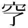 𥤣