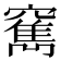 𥨣
