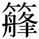 𥴣