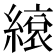 𦄣