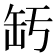 𦈣