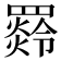 𦌣