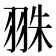 𦐣