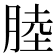 𦜣