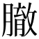 𦠣