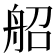𦨣