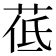 𦰣