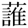 𧀣