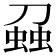 𧌣