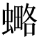 𧐣