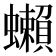 𧔣