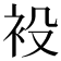 𧘣