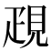 𧠣