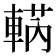 𨌣